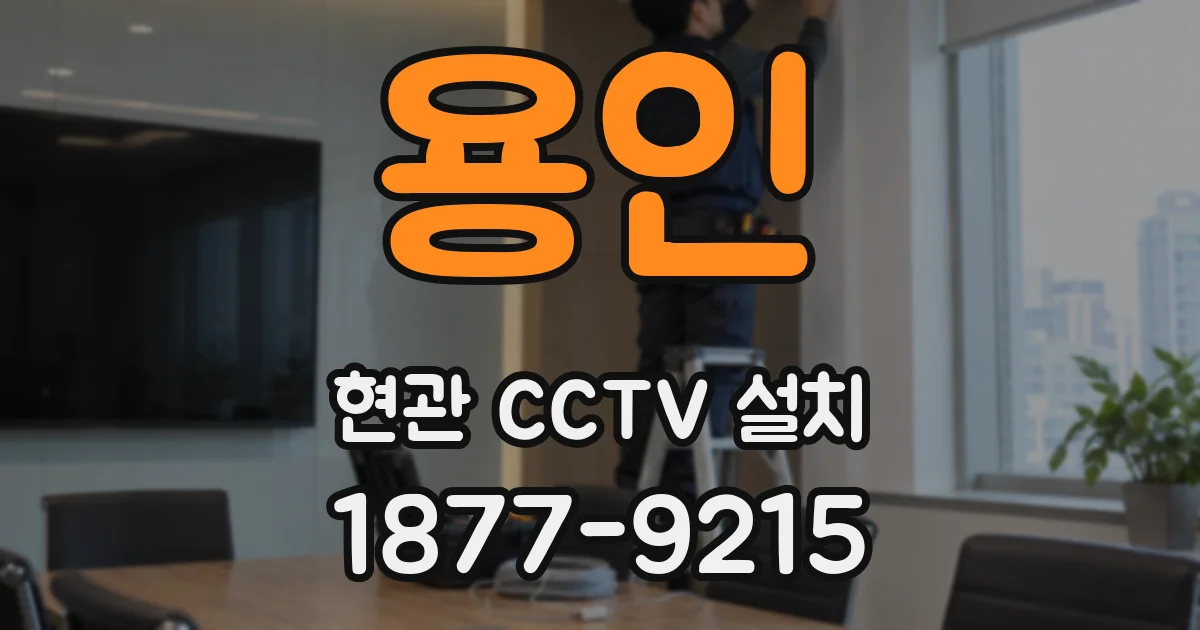 용인 현관 CCTV 설치