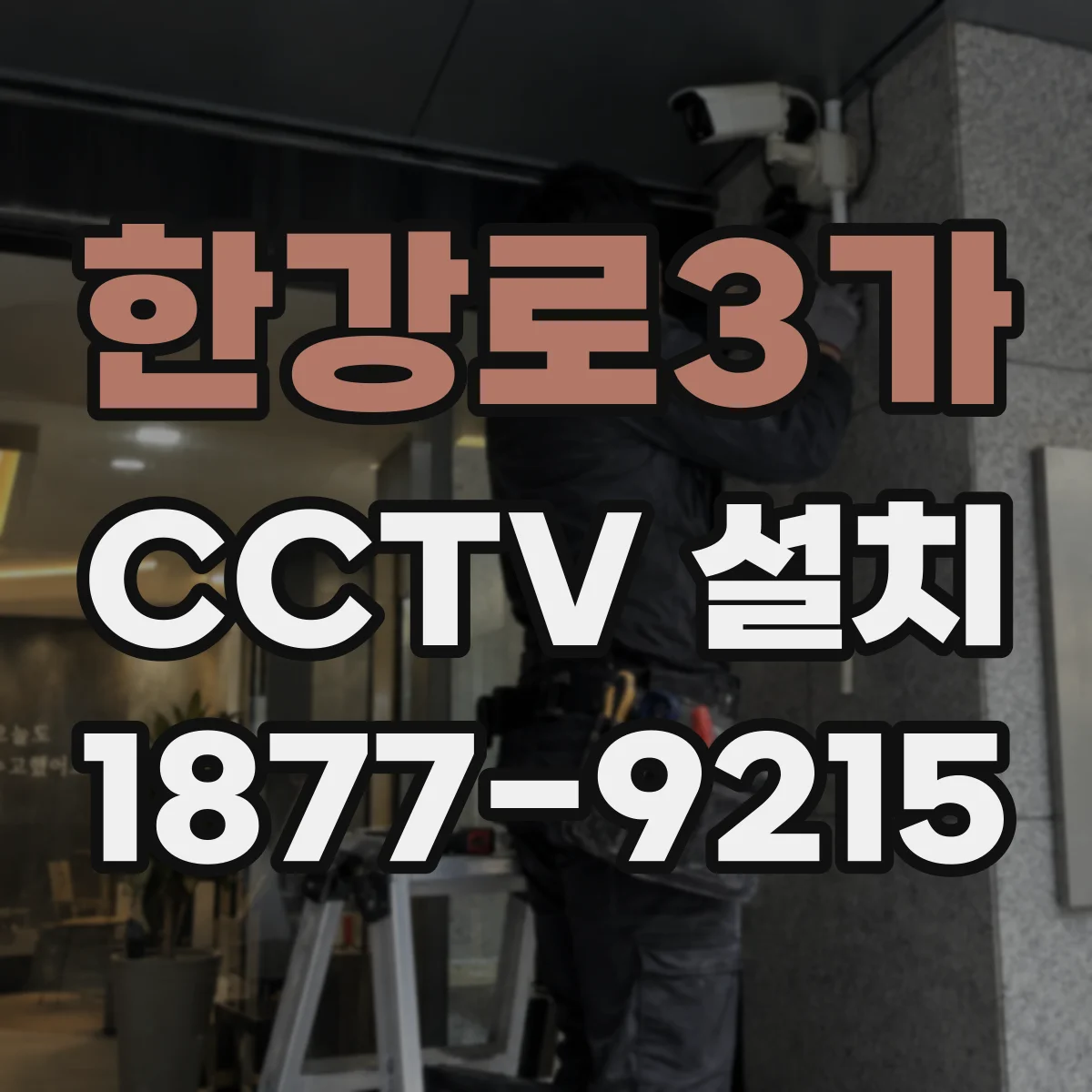 한강로3가 CCTV 설치