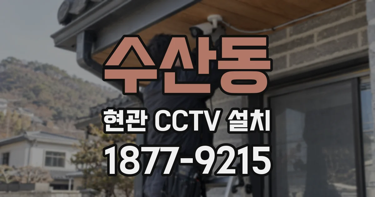 수산동 현관 CCTV 설치