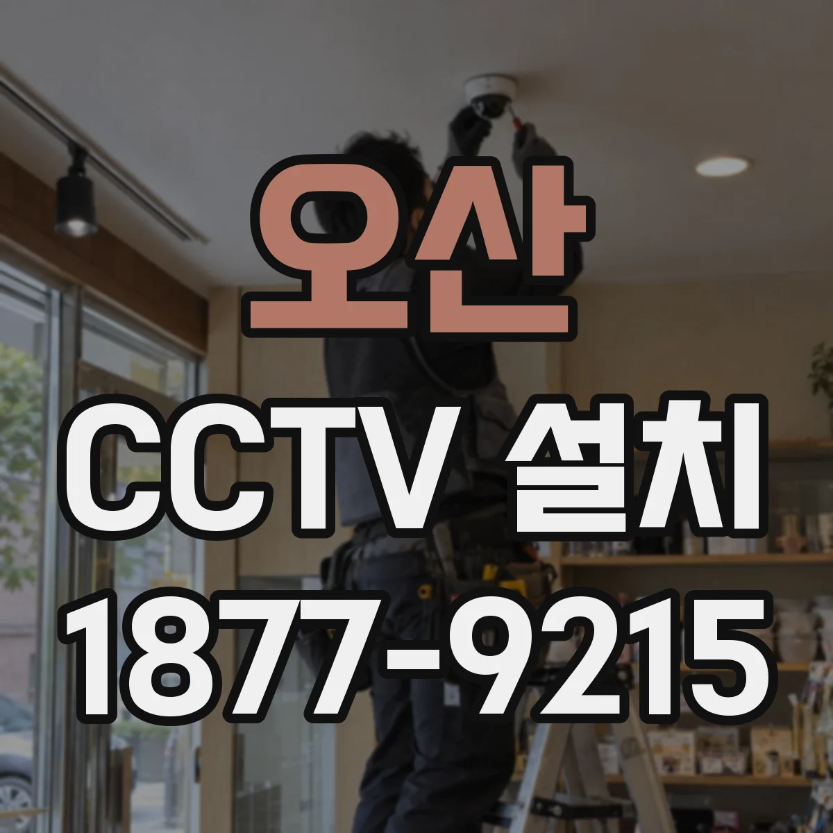 오산 CCTV 설치 노후 카메라 교체와 기존 설치틀 재사용