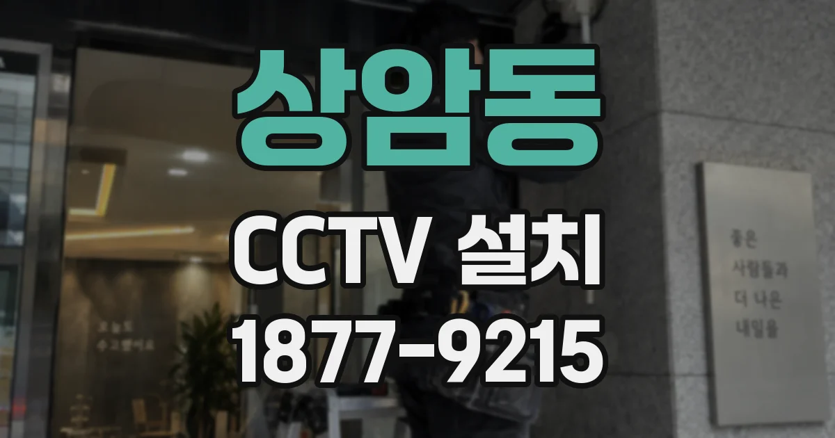 상암동 CCTV 설치