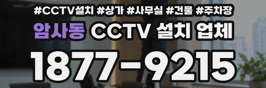 암사동 CCTV 설치 업체