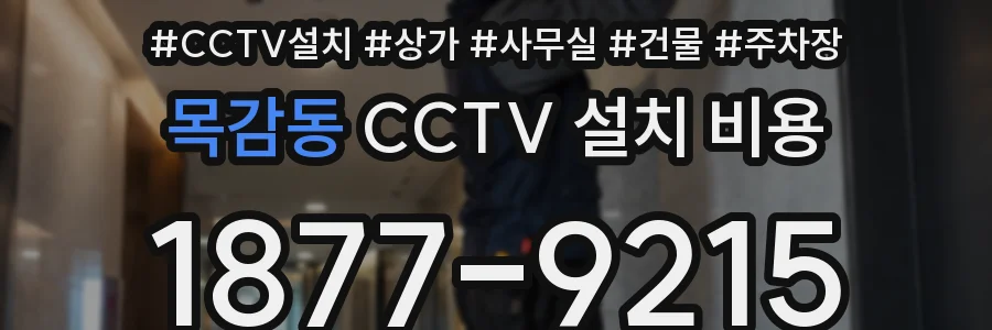 목감동 CCTV 설치 비용
