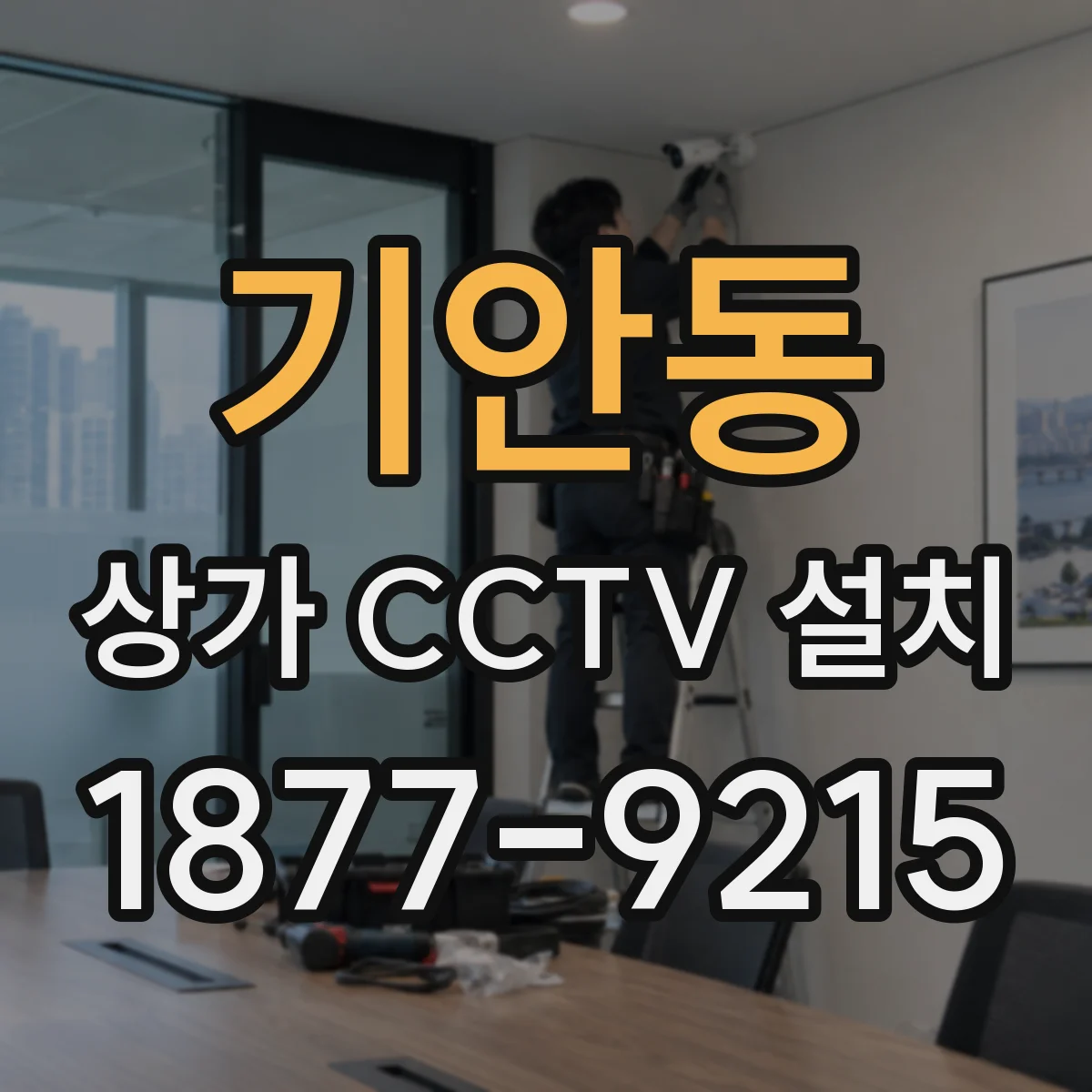 기안동 상가 CCTV 설치