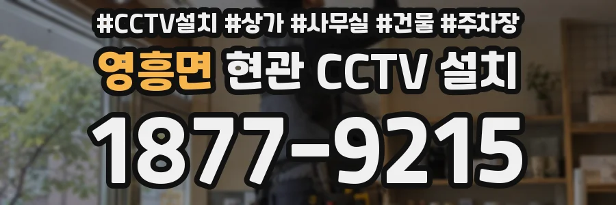 영흥면 현관 CCTV 설치