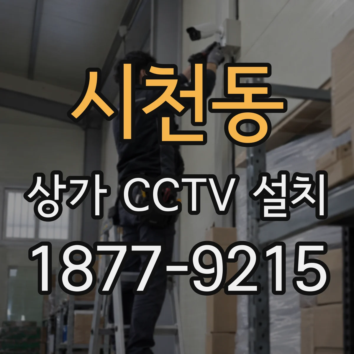 시천동 상가 CCTV 설치