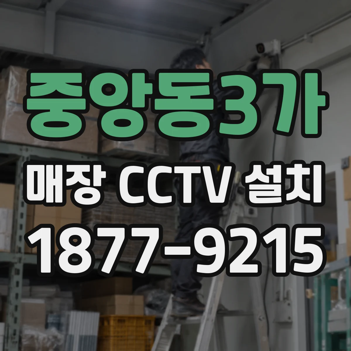 중앙동3가 매장 CCTV 설치