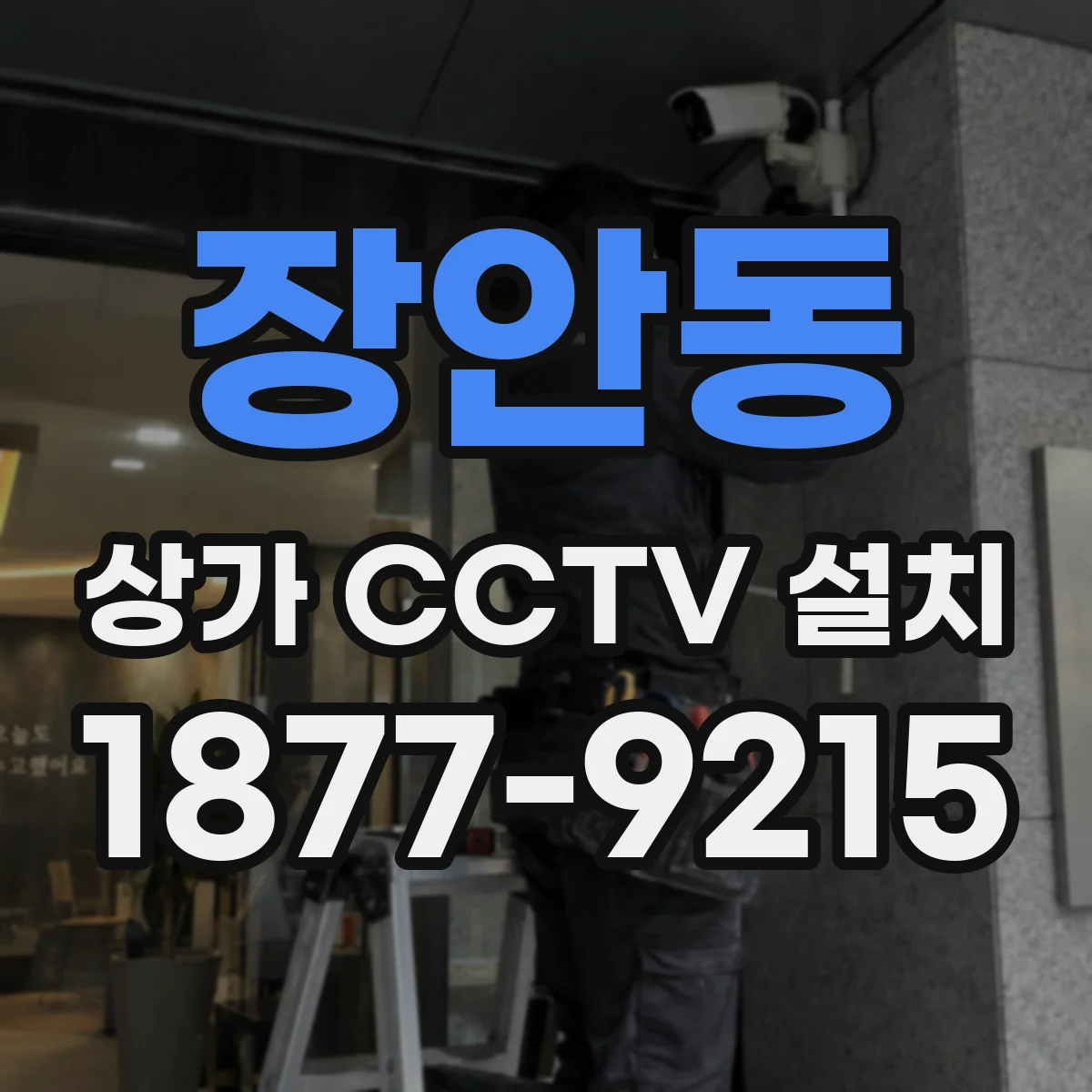 장안동 상가 CCTV 설치