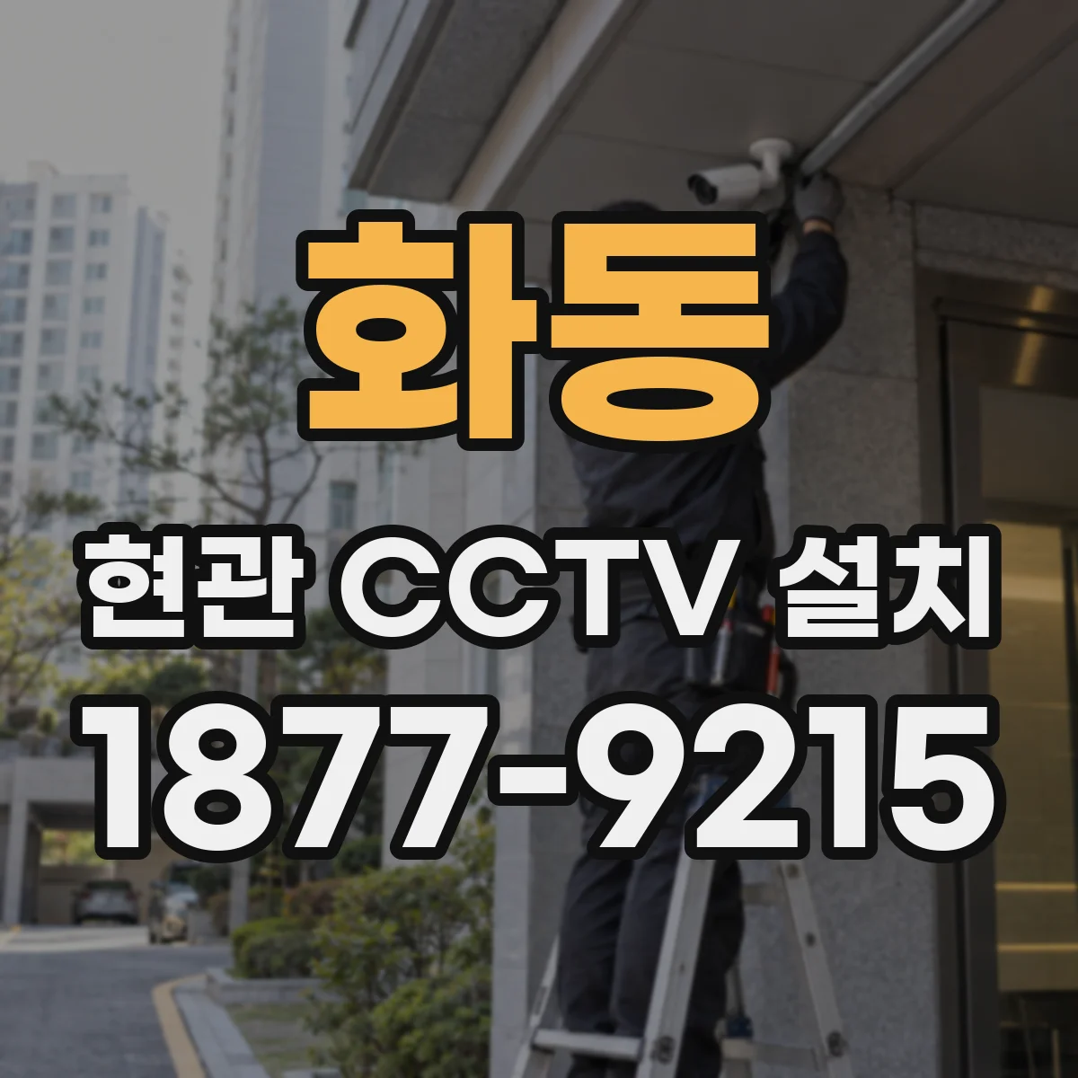 화동 현관 CCTV 설치