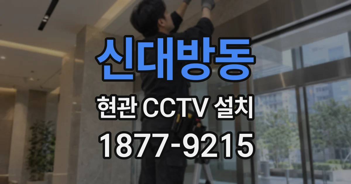 신대방동 현관 CCTV 설치