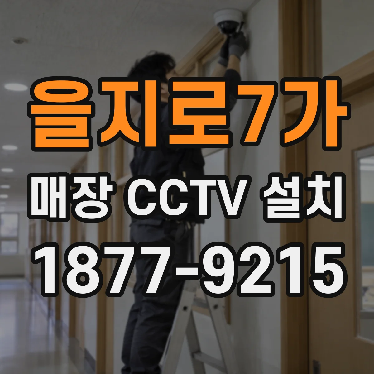 을지로7가 매장 CCTV 설치