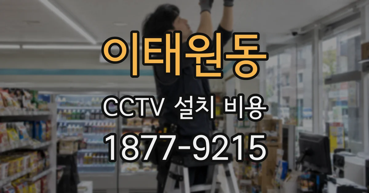 이태원동 CCTV 설치 비용