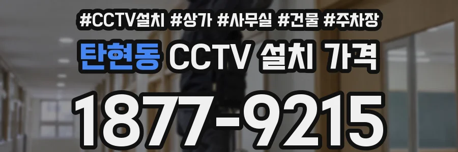 탄현동 CCTV 설치 가격