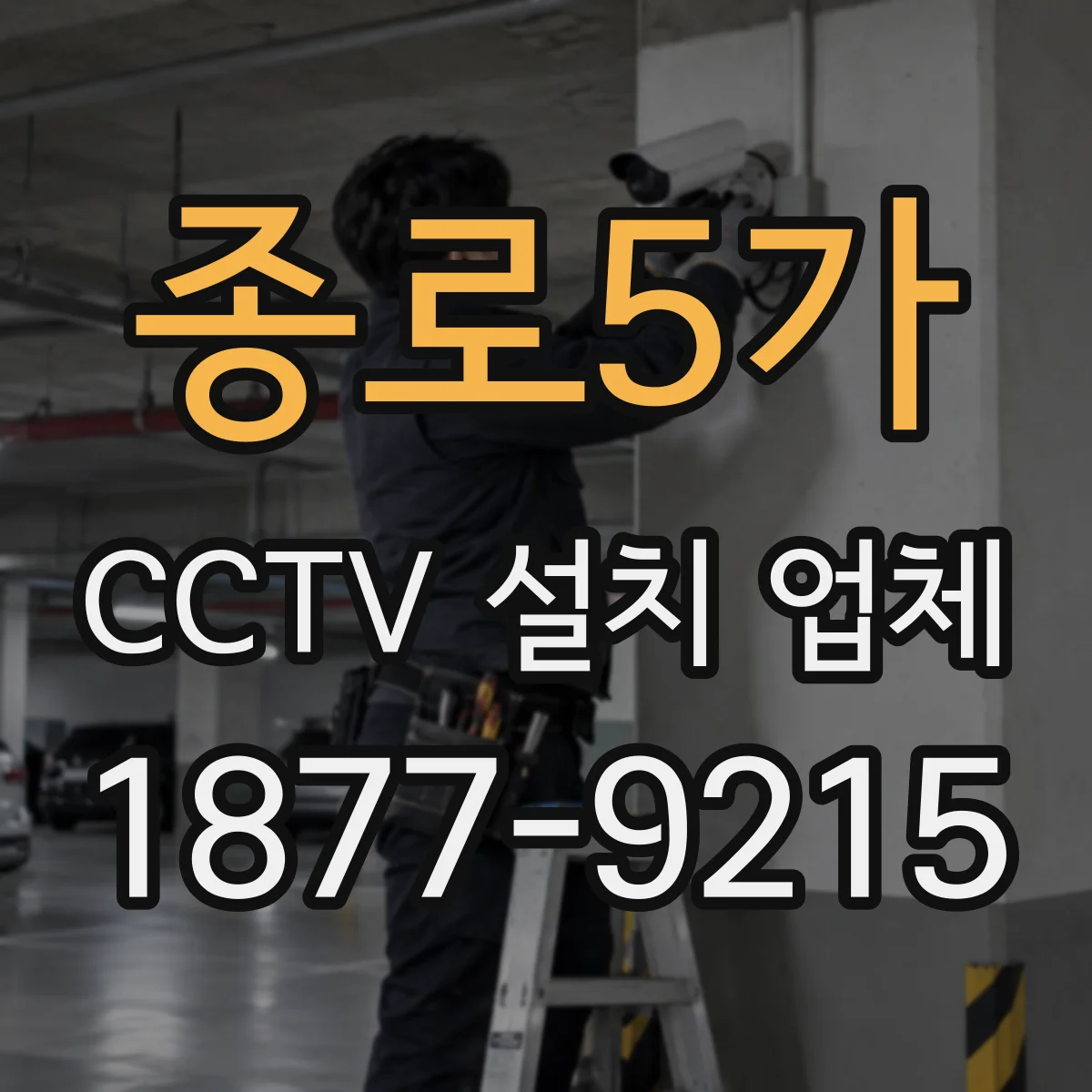 종로5가 CCTV 설치 업체