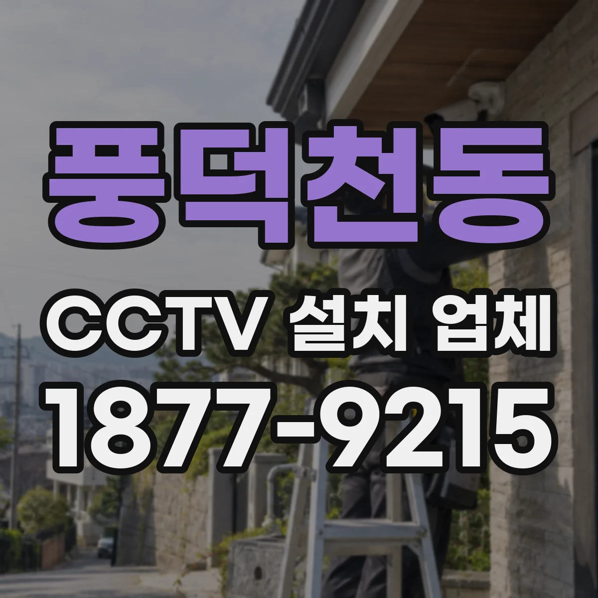 풍덕천동 CCTV 설치 업체