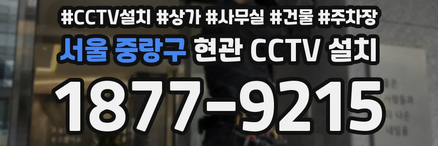 서울 중랑구 현관 CCTV 설치