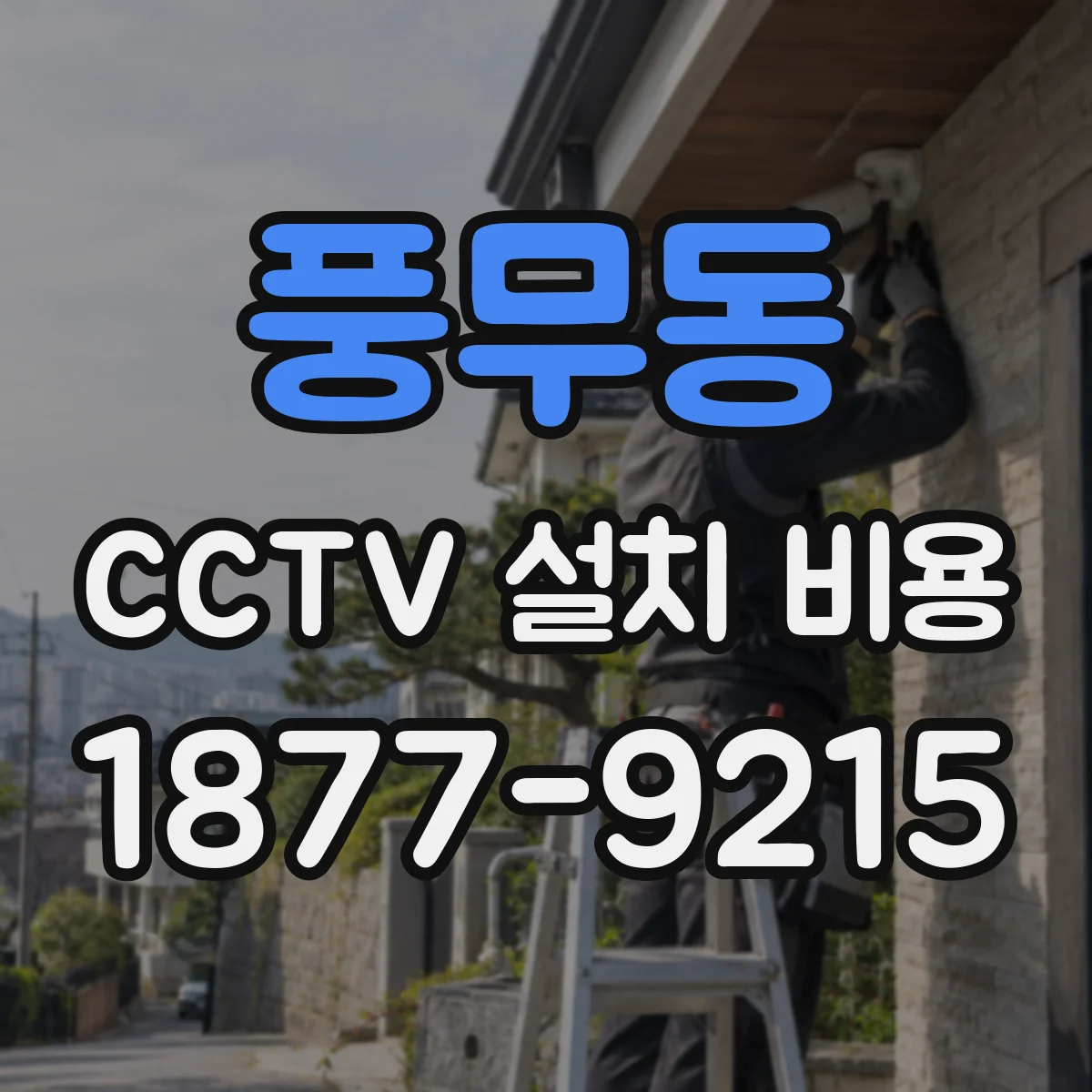 풍무동 CCTV 설치 비용