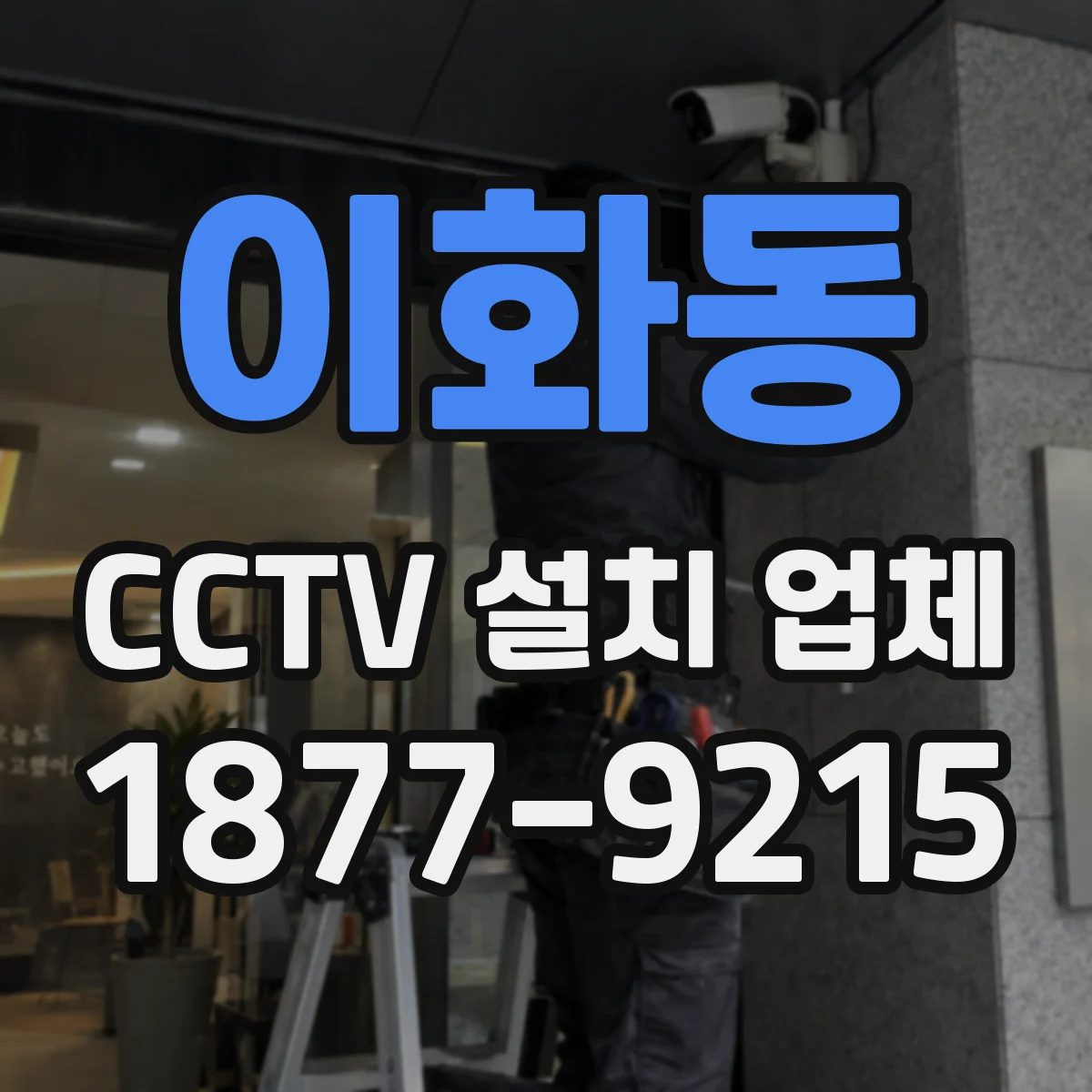 이화동 CCTV 설치 업체