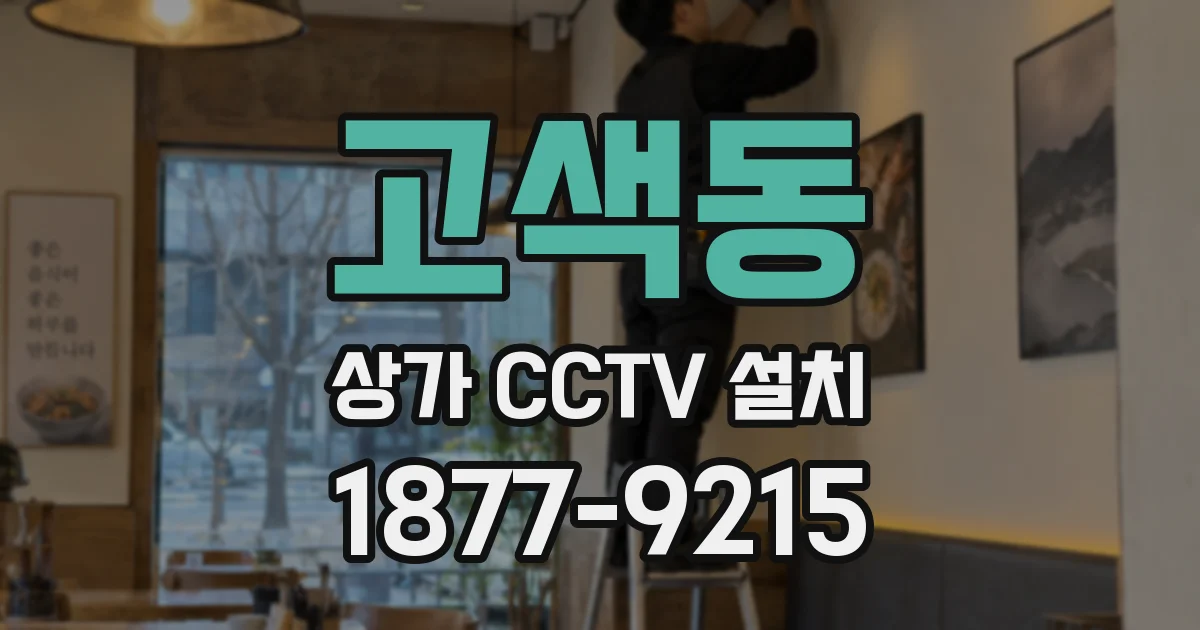 고색동 상가 CCTV 설치