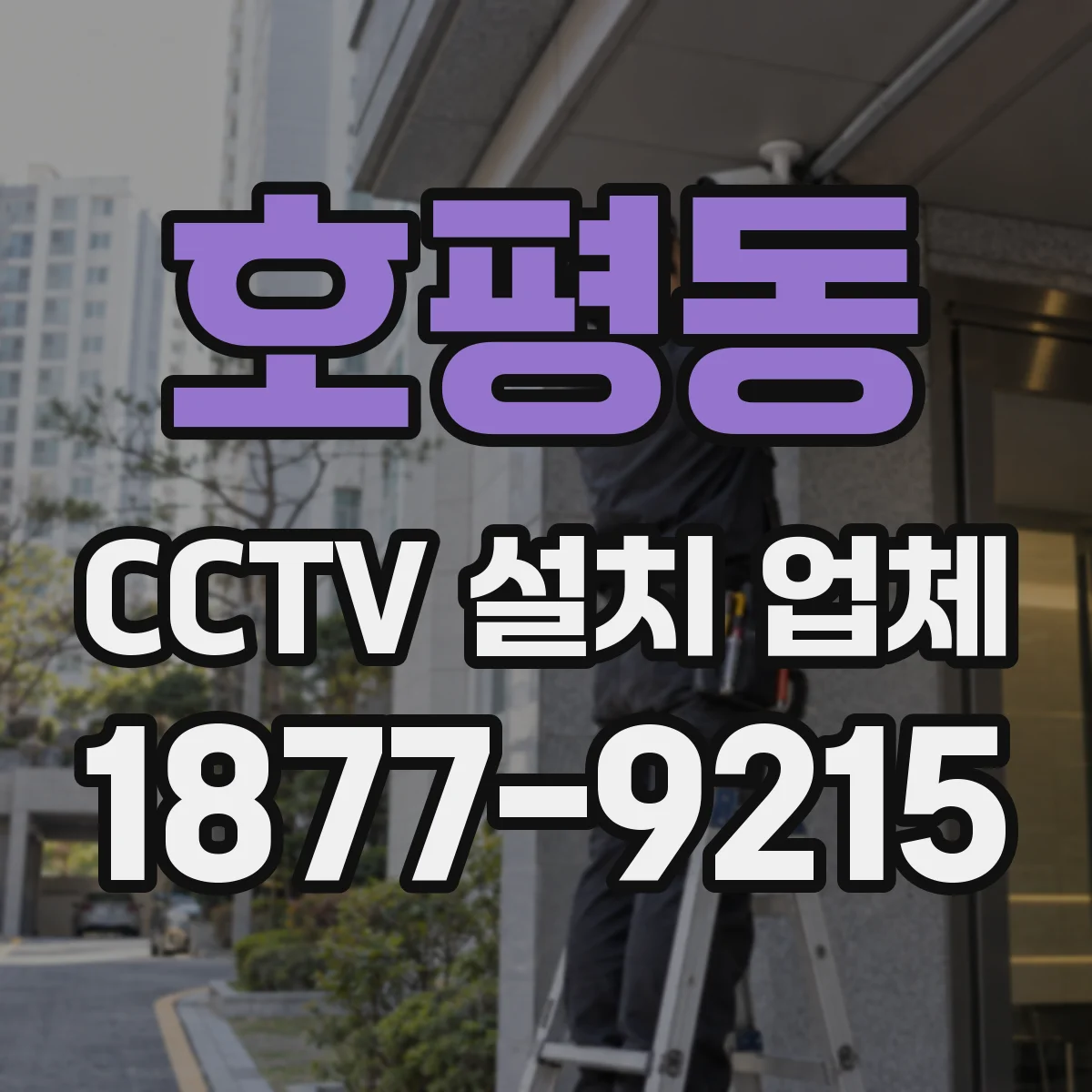 호평동 CCTV 설치 업체