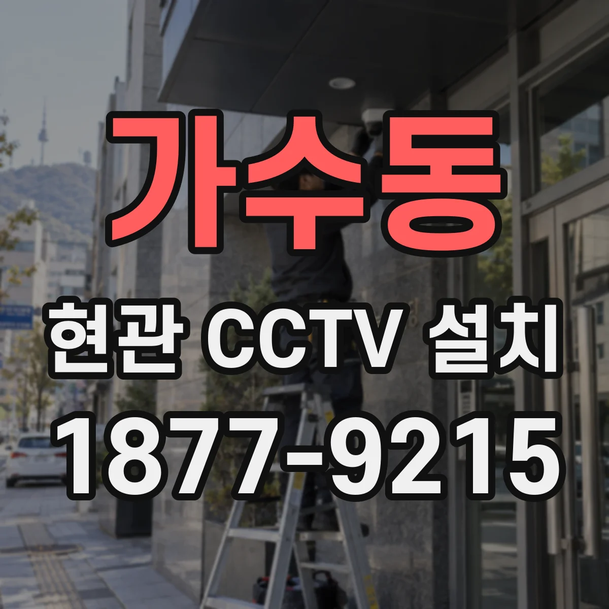 가수동 현관 CCTV 설치