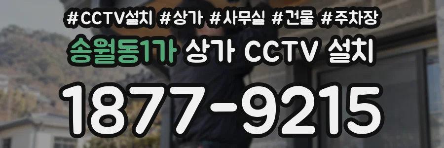 송월동1가 상가 CCTV 설치