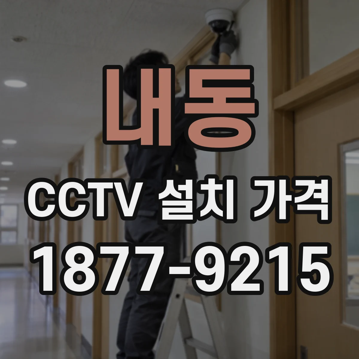 내동 CCTV 설치 가격