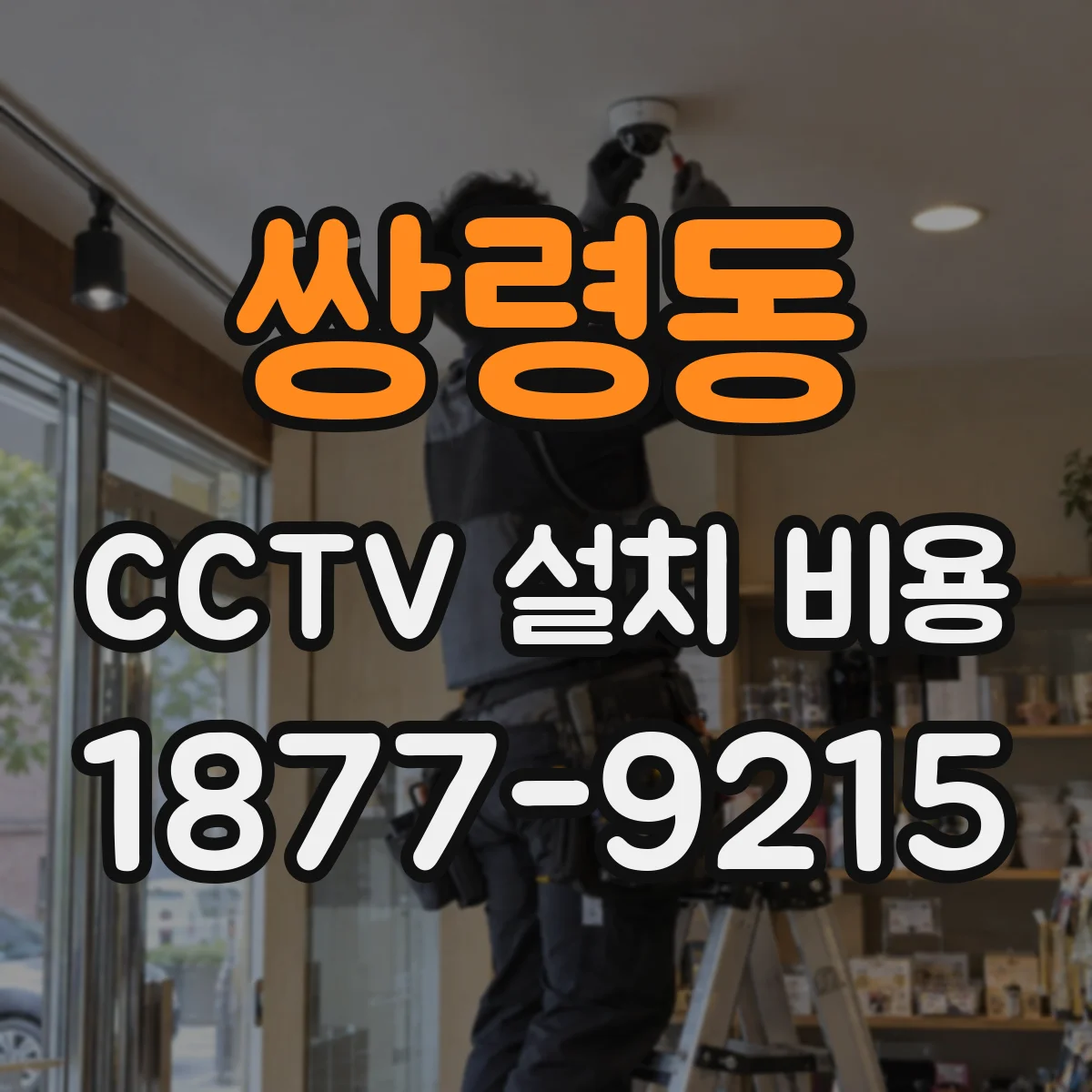 쌍령동 CCTV 설치 비용