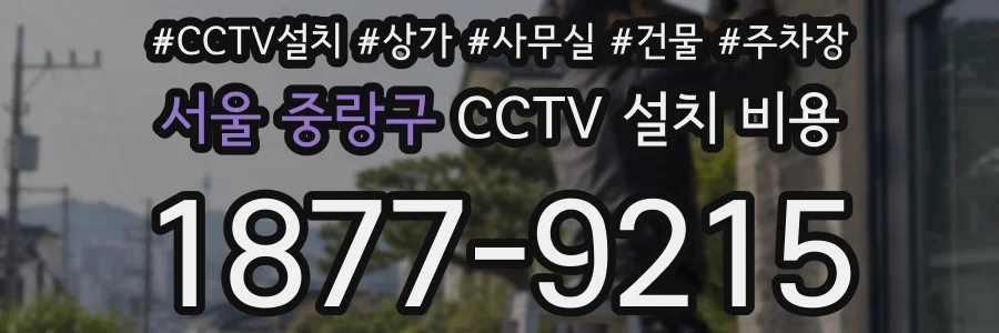 서울 중랑구 CCTV 설치 비용