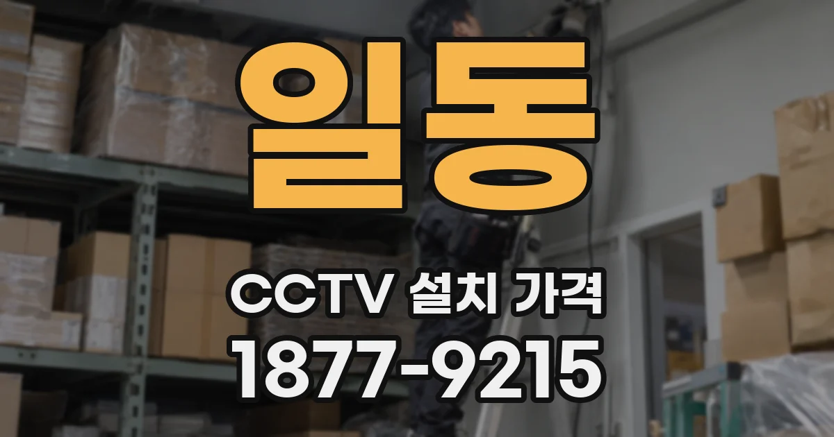 일동 CCTV 설치 가격