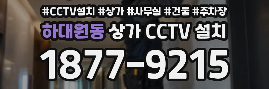 하대원동 상가 CCTV 설치