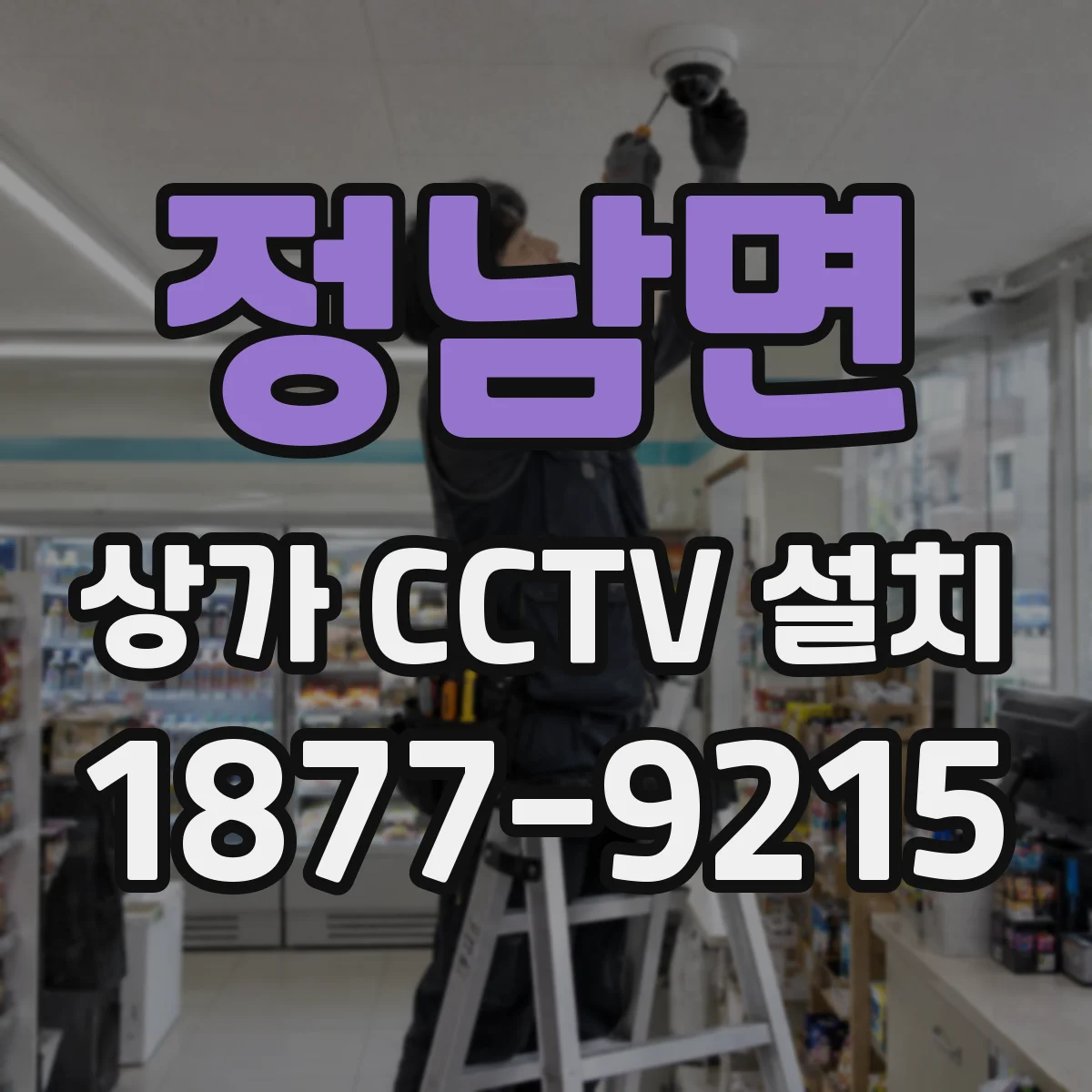 정남면 상가 CCTV 설치