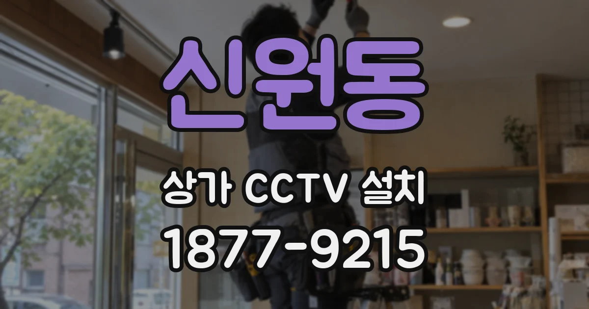 신원동 상가 CCTV 설치