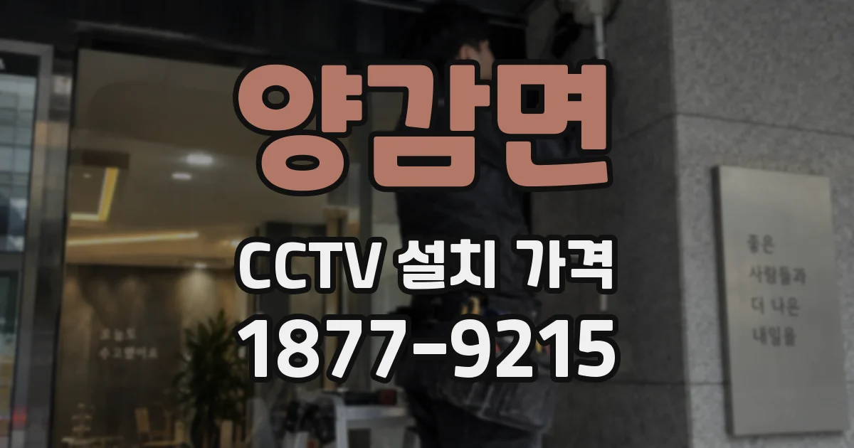 양감면 CCTV 설치 가격