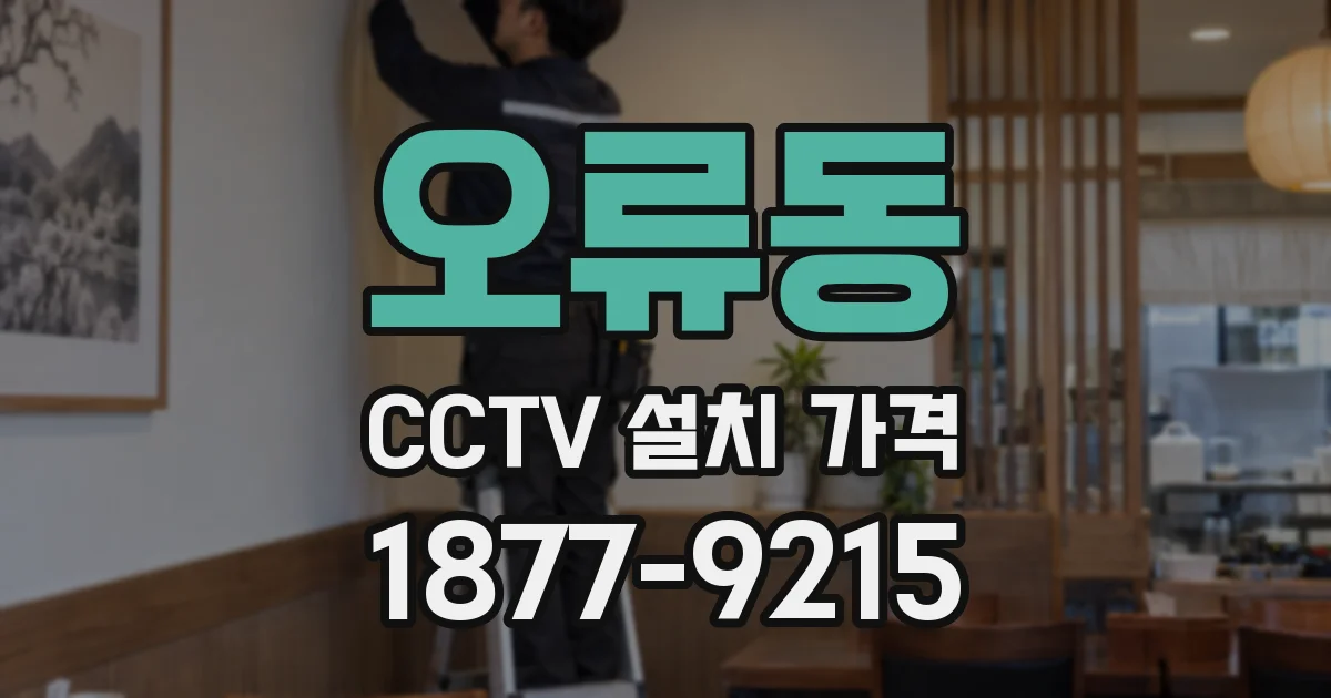 오류동 CCTV 설치 가격
