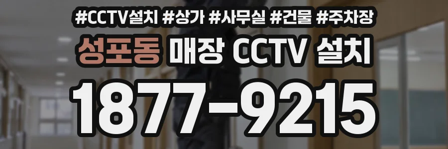 성포동 매장 CCTV 설치