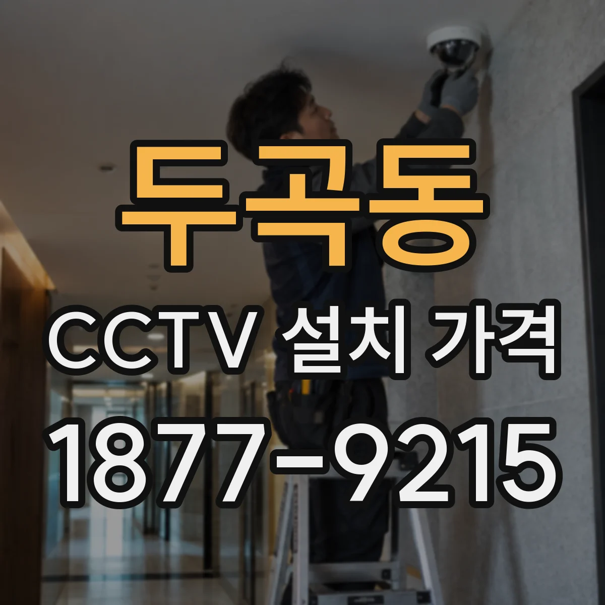 두곡동 CCTV 설치 가격