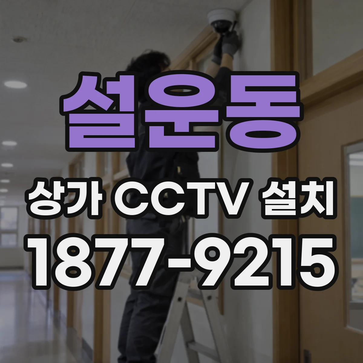 설운동 상가 CCTV 설치