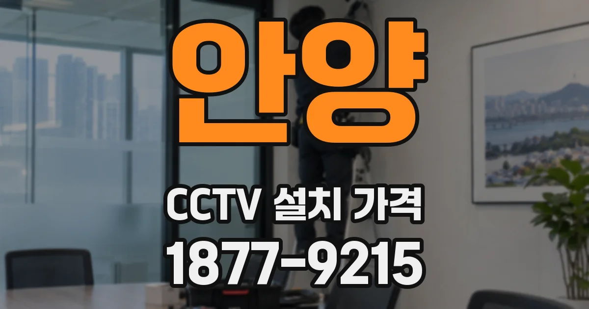 안양 CCTV 설치 가격