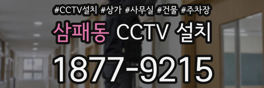 삼패동 CCTV 설치