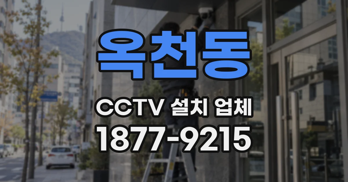 옥천동 CCTV 설치 업체