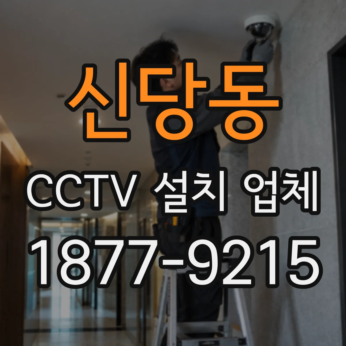 신당동 CCTV 설치 업체