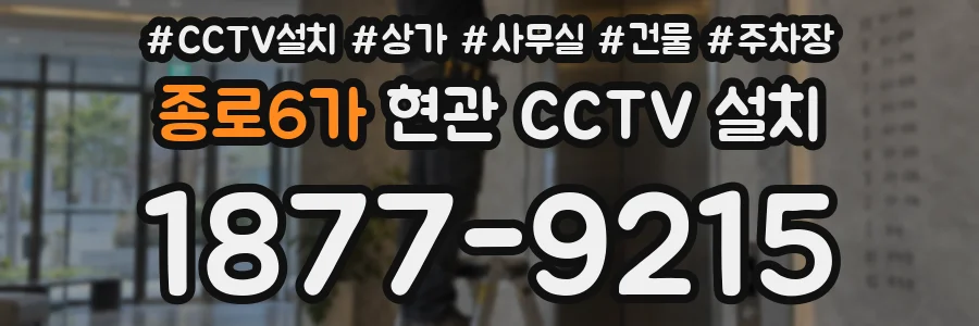 종로6가 현관 CCTV 설치