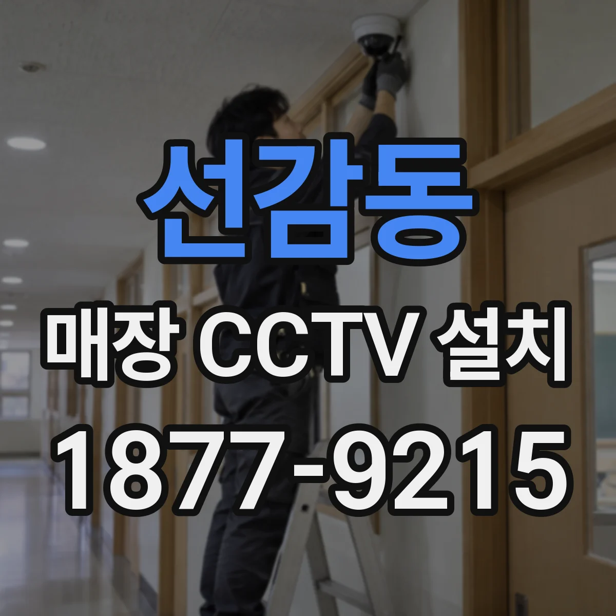 선감동 매장 CCTV 설치