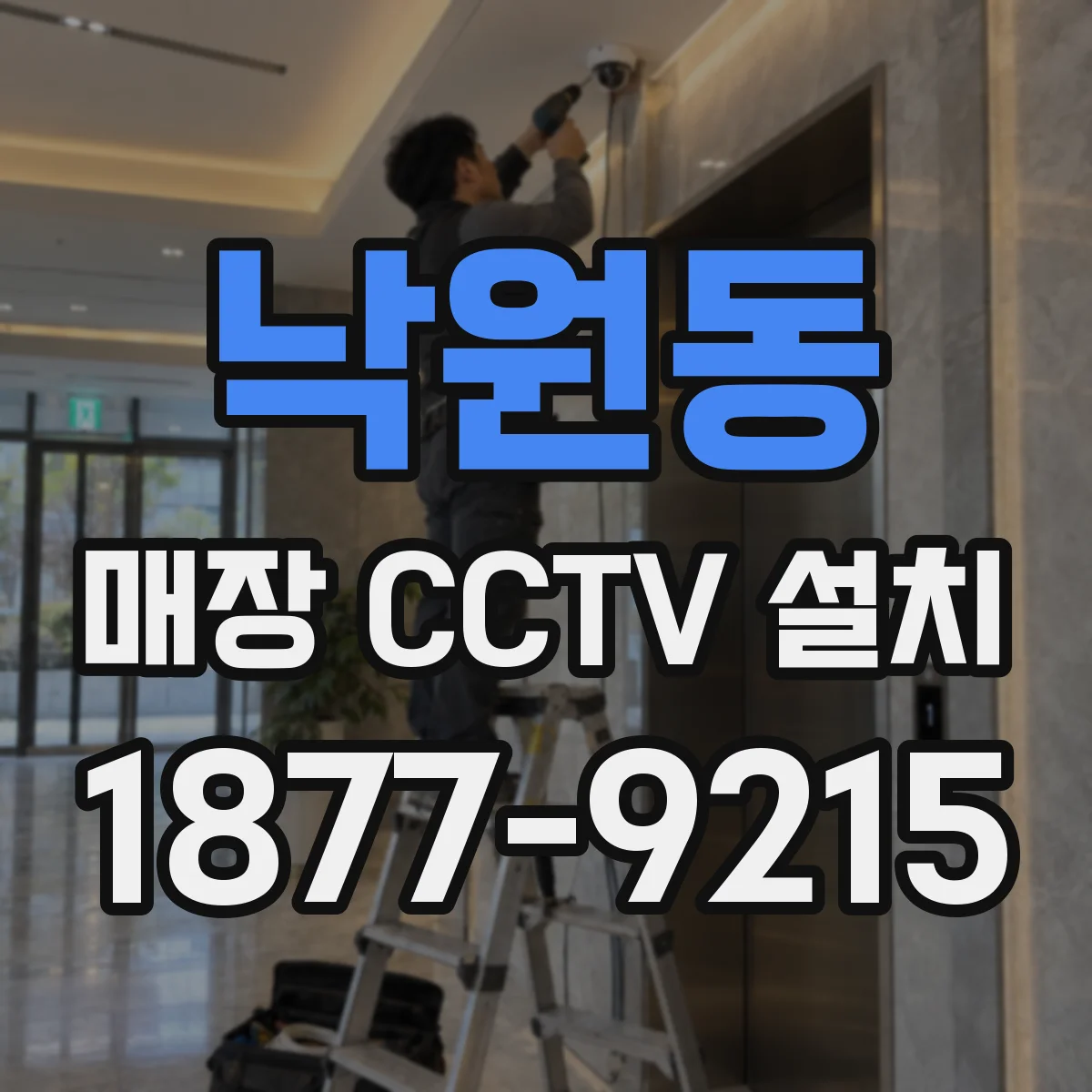 낙원동 매장 CCTV 설치