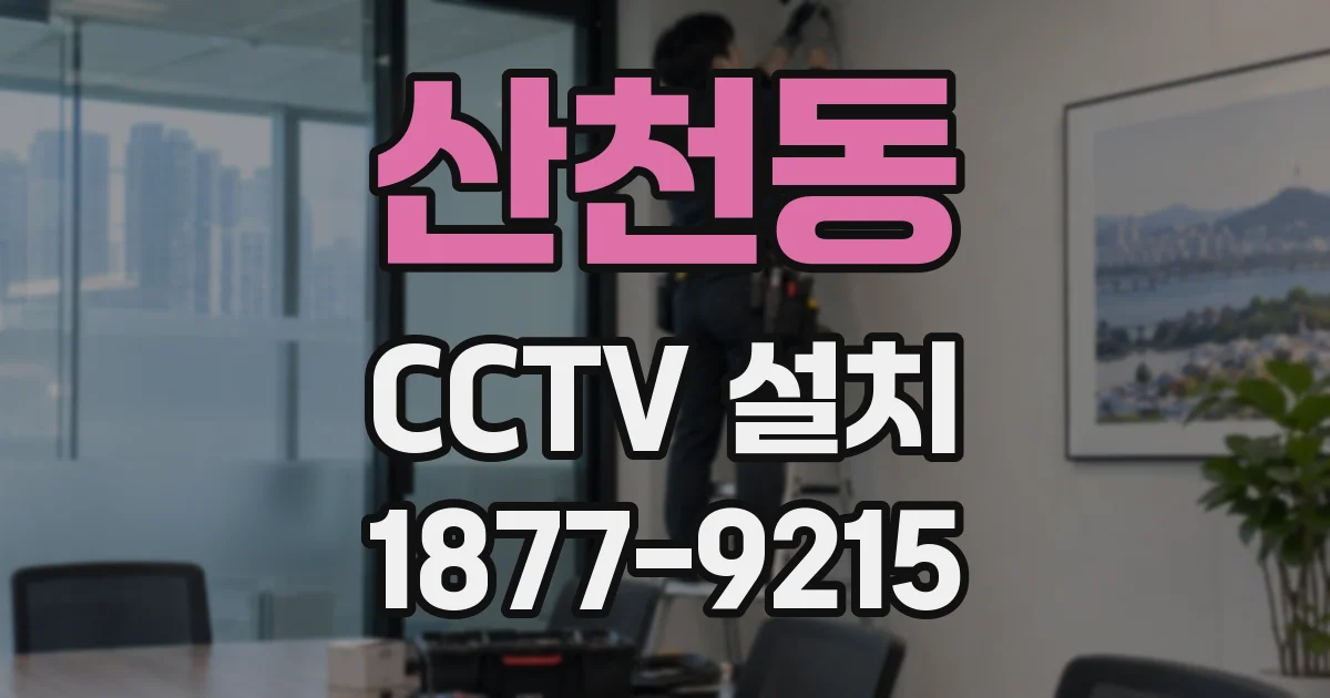 산천동 CCTV 설치