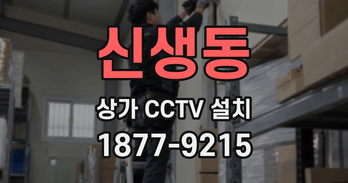 신생동 상가 CCTV 설치