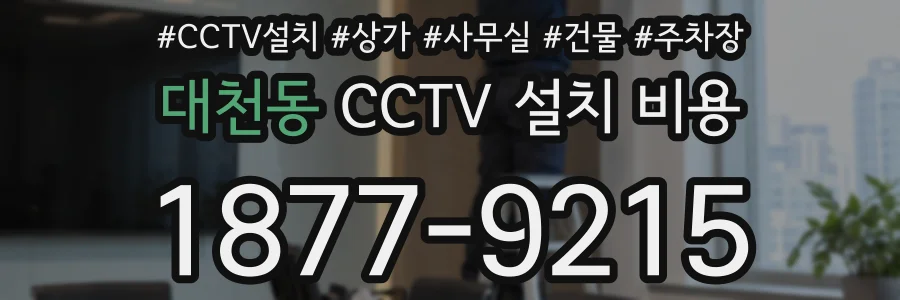 대천동 CCTV 설치 비용