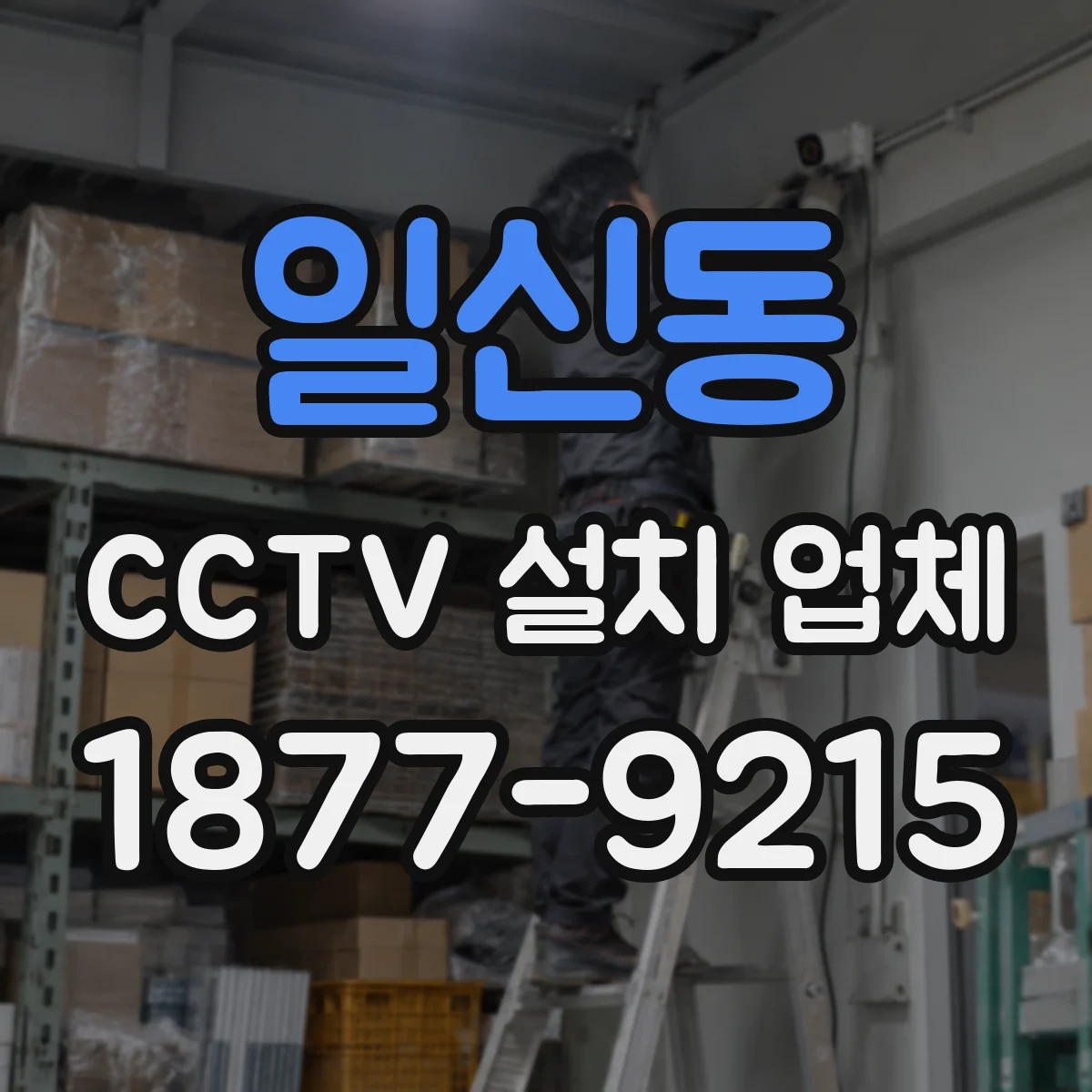 일신동 CCTV 설치 업체