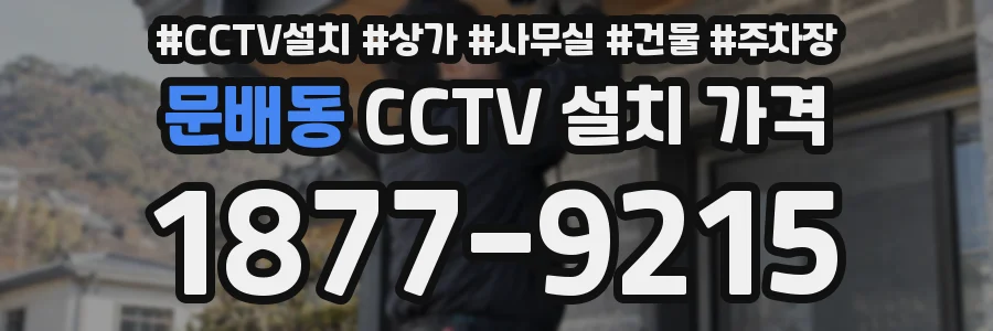 문배동 CCTV 설치 가격